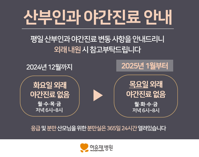 산부인과 야간진료 안내, 2025년 1월부터 목요일 외래 야간진료 없음, 월화수금 저녁 6시~8시